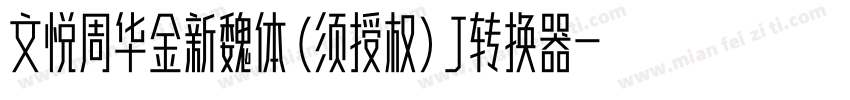 文悦周华金新魏体 (须授权) J转换器字体转换